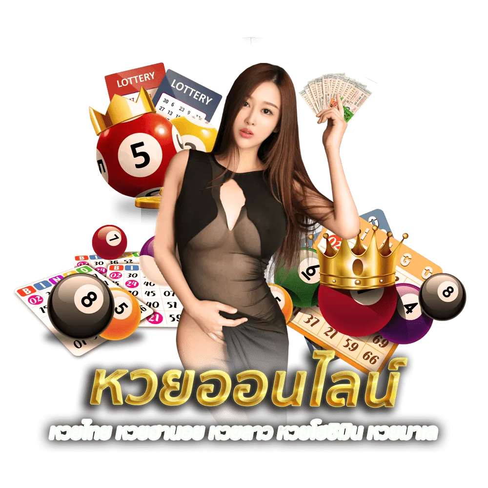 สมัครแทงหวยออนไลน์