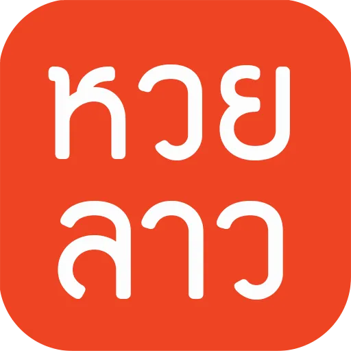 แทงหวยลาวออนไลน์